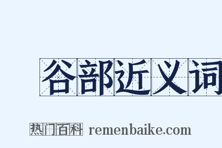 長谷部近义词是什么意思的图片